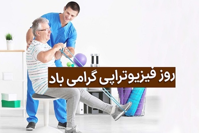 پیام تبریک معاون درمان و توانبخشی به مناسبت روز ملی فیزیوتراپی